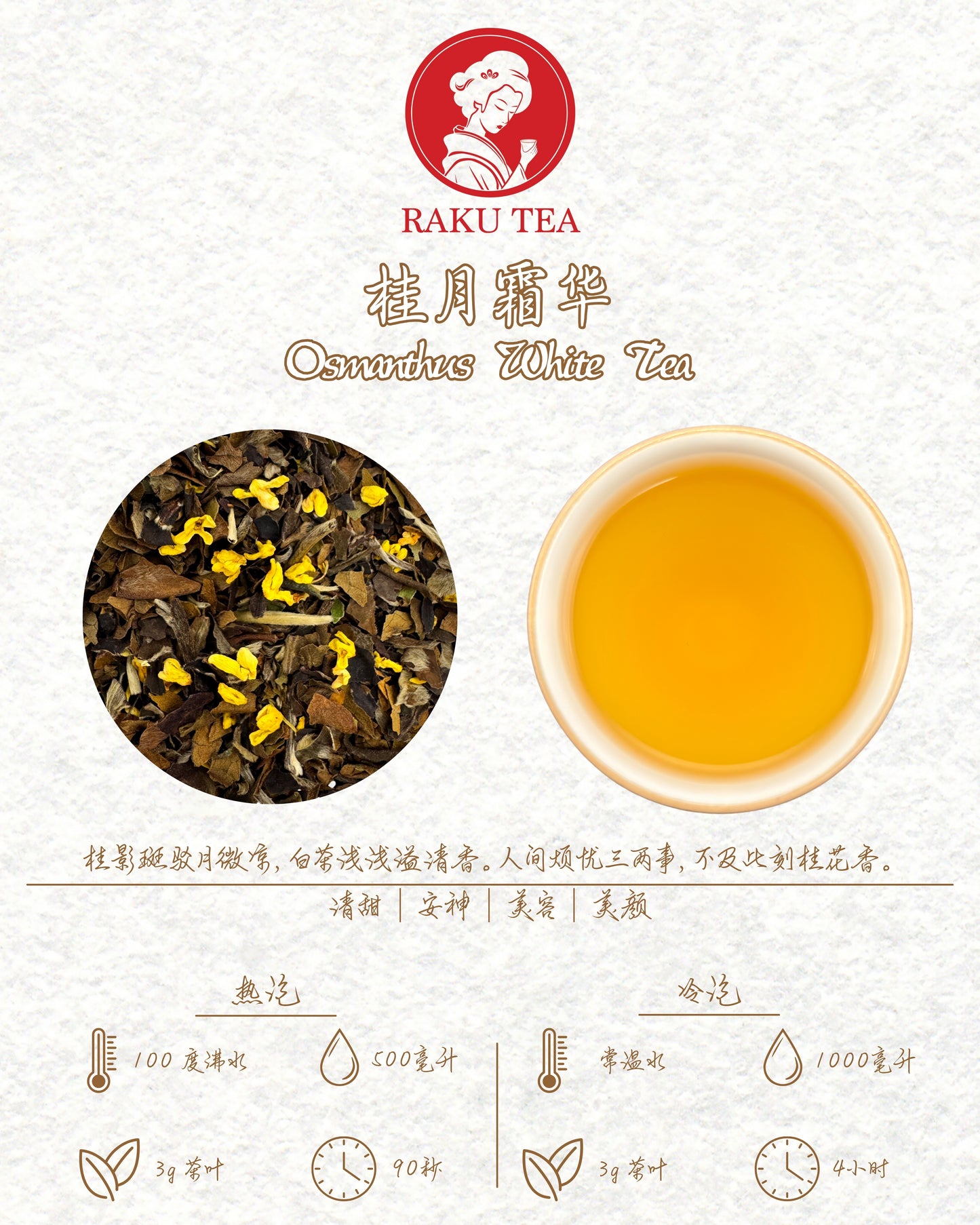 Osmanthus White Tea 桂月霜华