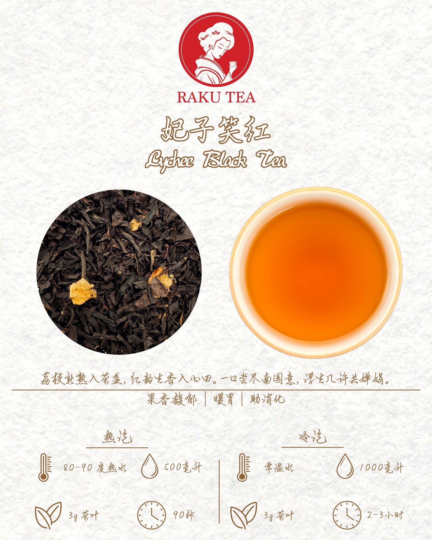 Lychee Black Tea 妃子笑红