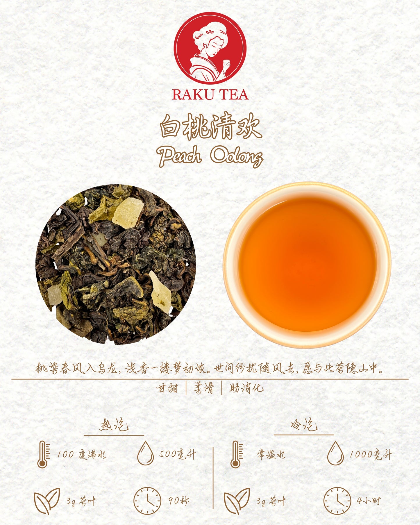 Peach Oolong 白桃清欢